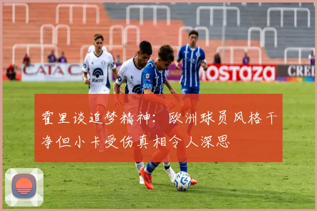 霍里谈追梦精神：欧洲球员风格干净但小卡受伤真相令人深思