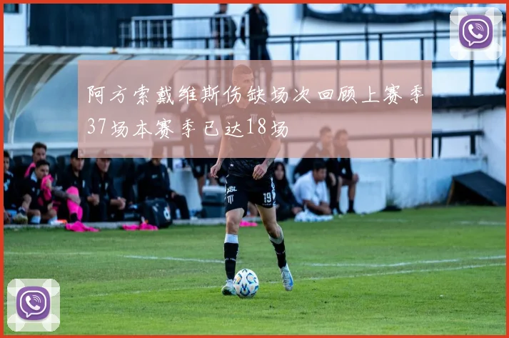 阿方索戴维斯伤缺场次回顾上赛季37场本赛季已达18场
