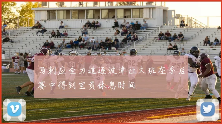 马刺应全力追逐波津让文班在季后赛中得到宝贵休息时间