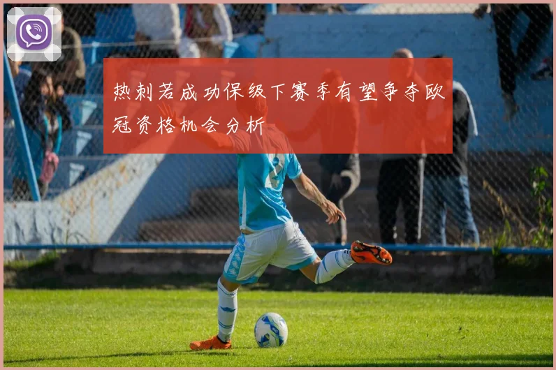 热刺若成功保级下赛季有望争夺欧冠资格机会分析